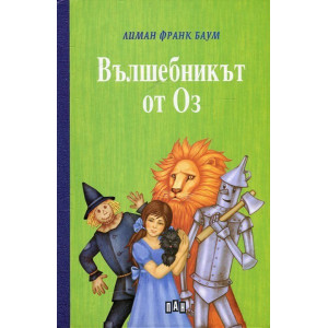 Вълшебникът от Оз - твърди корици