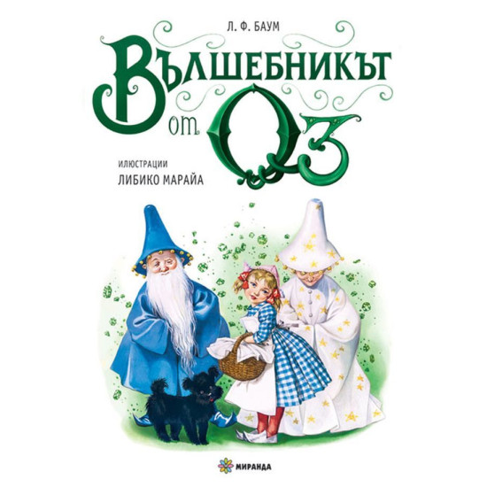 Вълшебникът от Оз - твърди корици | Лиман Франк Баум