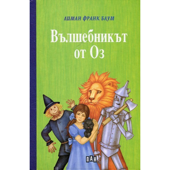 Вълшебникът от Оз - твърди корици | Лиман Франк Баум