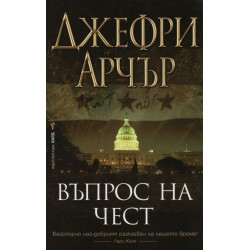 Въпрос на чест