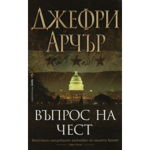 Въпрос на чест