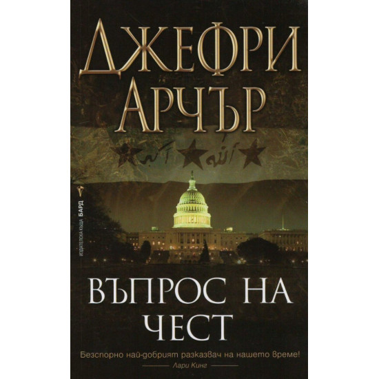Въпрос на чест | Джефри Арчър