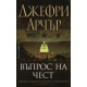 Въпрос на чест | Джефри Арчър