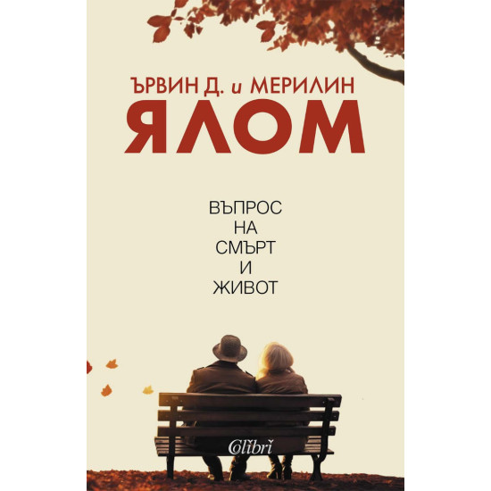 Въпрос на смърт и живот | Мерилин Ялом, Ървин Ялом