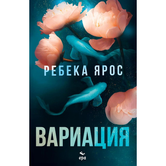Вариация | Ребека Ярос