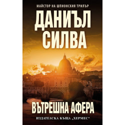 Вътрешна афера - книга 25