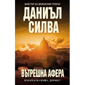 Вътрешна афера - книга 25