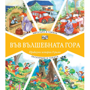 Във вълшебната гора: Автогара в гората + Екскурзия в гората