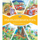 Във вълшебната гора: Автогара в гората + Екскурзия в гората | Фют