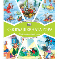 Във вълшебната гора: Наводнение в гората + Горската телевизия