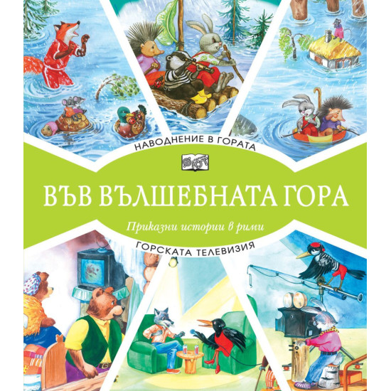 Във вълшебната гора: Наводнение в гората + Горската телевизия | Фют