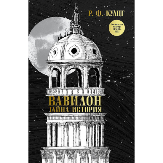 Вавилон: Тайна история | Р. Ф. Куанг