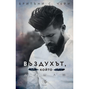 Въздухът, който дишам - книга 1