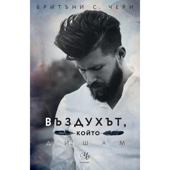 Въздухът, който дишам - книга 1 | Бритъни С. Чери
