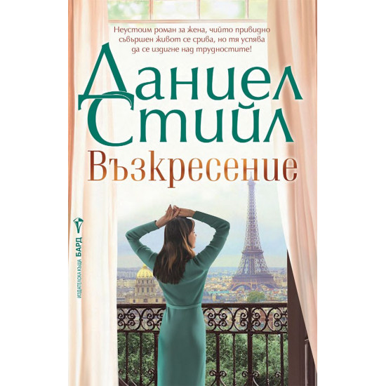 Възкресение | Даниел Стийл