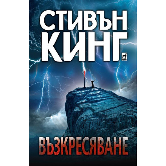 Възкресяване | Стивън Кинг