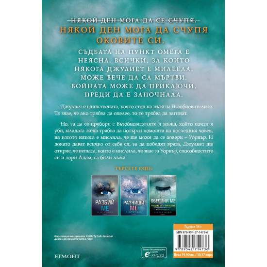 Възпламени ме - книга 3 | Тахере Мафи