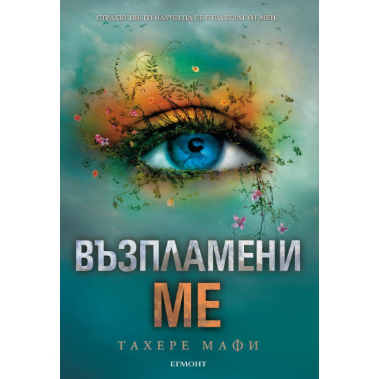 Възпламени ме - книга 3 | Тахере Мафи