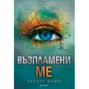 Възпламени ме - книга 3