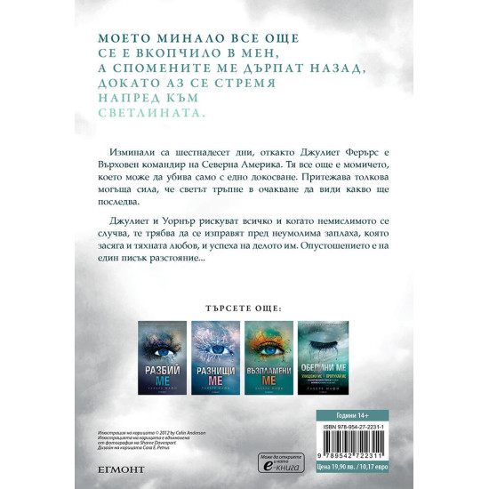 Възстанови ме - книга 4 | Тахере Мафи