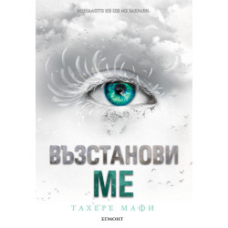 Възстанови ме - книга 4