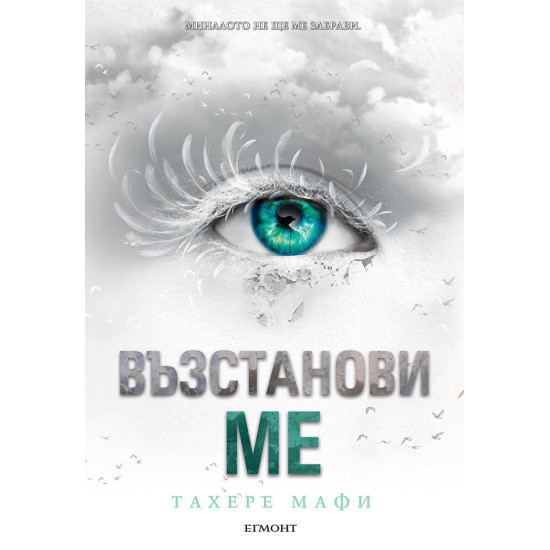 Възстанови ме - книга 4 | Тахере Мафи