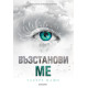 Възстанови ме - книга 4 | Тахере Мафи