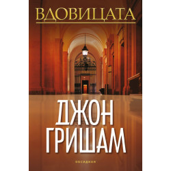 Вдовицата
