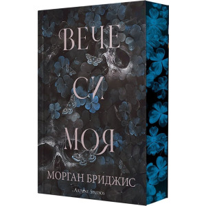 Вече си моя - книга 2