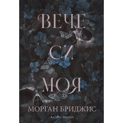 Вече си моя - книга 2