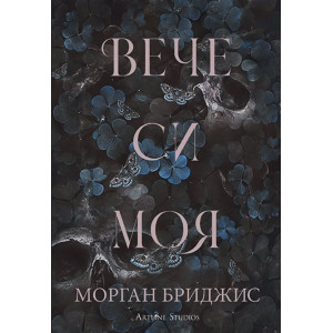 Вече си моя - книга 2