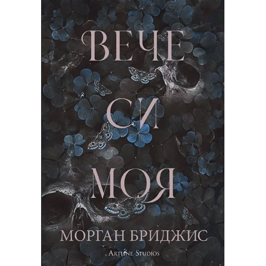 Вече си моя - книга 2 | Морган Бриджис