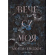 Вече си моя - книга 2 | Морган Бриджис