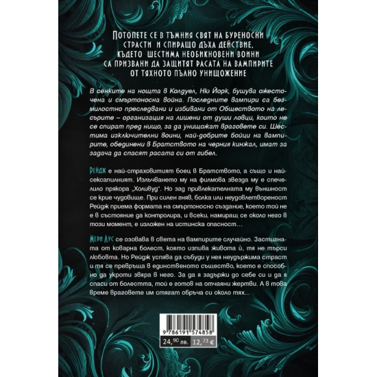 Вечна любов - книга 2 | Дж. Р. Уорд