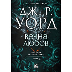 Вечна любов - книга 2