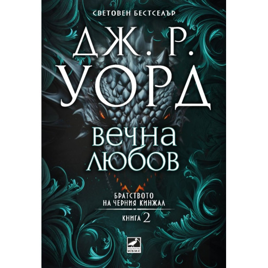 Вечна любов - книга 2 | Дж. Р. Уорд