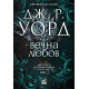 Вечна любов - книга 2 | Дж. Р. Уорд