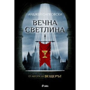 Вечна светлина - книга 3