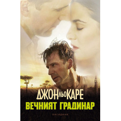 Вечният градинар