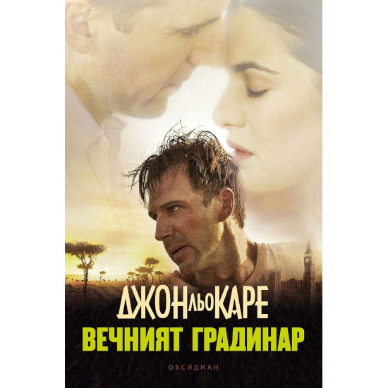 Вечният градинар | Джон льо Каре