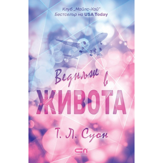 Веднъж в живота - книга 1 | Т. Л. Суон