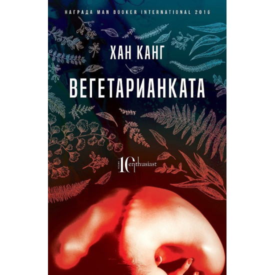 Вегетарианката | Хан Канг