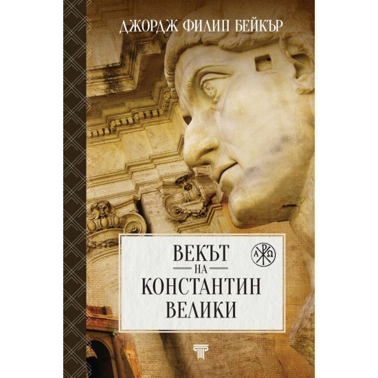 Векът на Константин Велики | Джордж Филип Бейкър