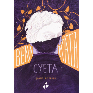 Великата суета