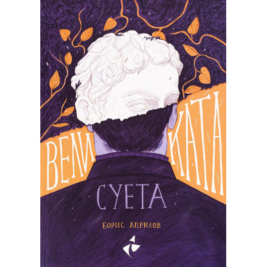 Великата суета | Борис Априлов