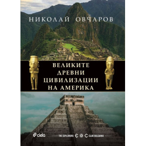 Великите древни цивилизации на Америка