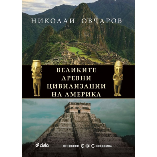 Великите древни цивилизации на Америка | Николай Овчаров