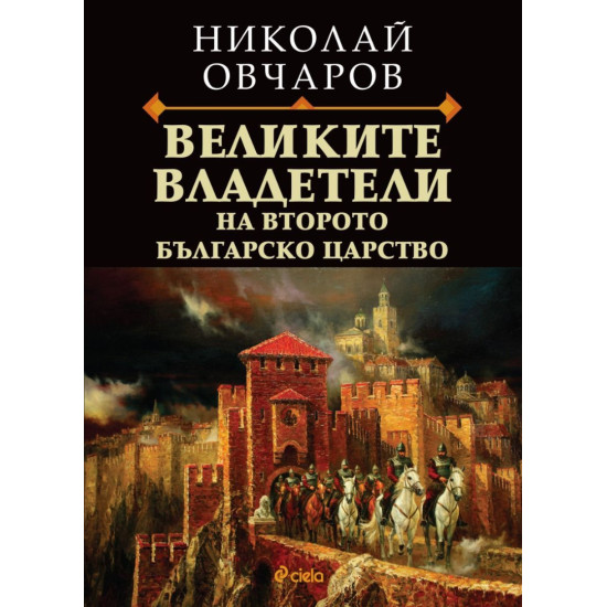 Великите владетели на Второто българско царство | Николай Овчаров