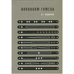 Великият Гетсби 