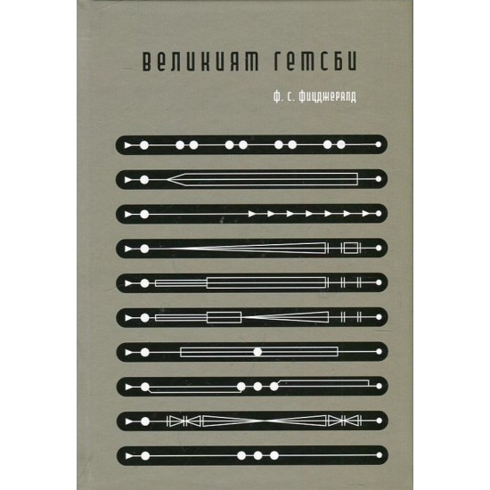 Великият Гетсби | Ф. Скот Фицджералд